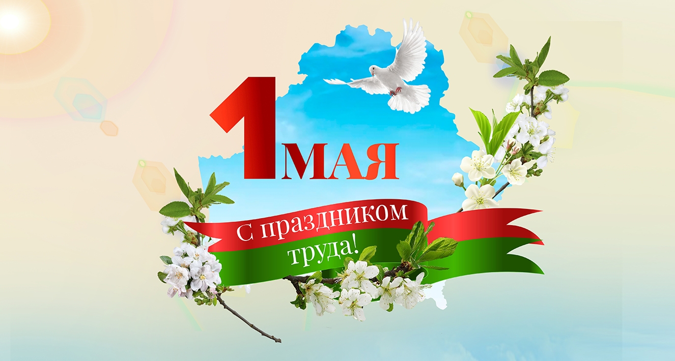  1 мая