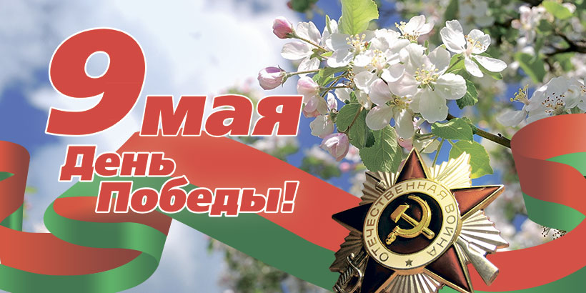 9 мая