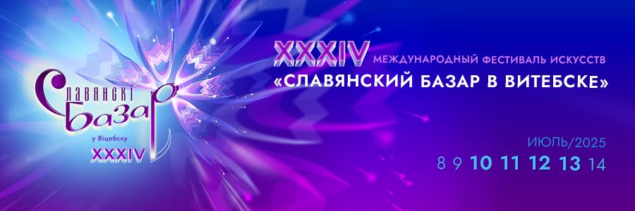 Славянский базар 2025