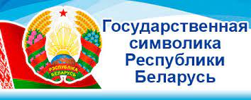Государственная символика Республики Беларусь https://president.gov.by/ru/gosudarstvo/simvolika