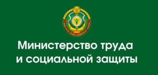 Минтруда