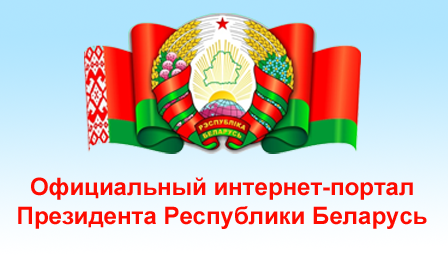 Официальный сайт Президента Республики Беларусь